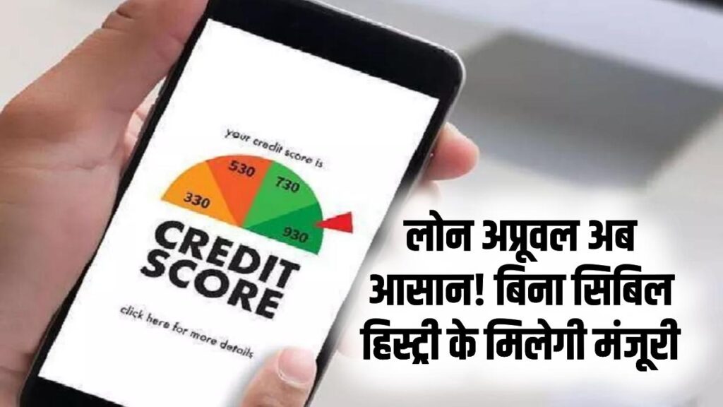 CIBIL Score Rule 2026: पहली बार लोन लेने वालों को बड़ी राहत, बिना हिस्ट्री भी मिलेगा लोन अप्रूवल