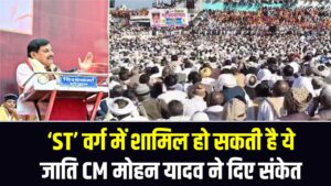 ‘ST’ वर्ग में शामिल हो सकती है ये जाति, CM मोहन यादव ने दिए संकेत