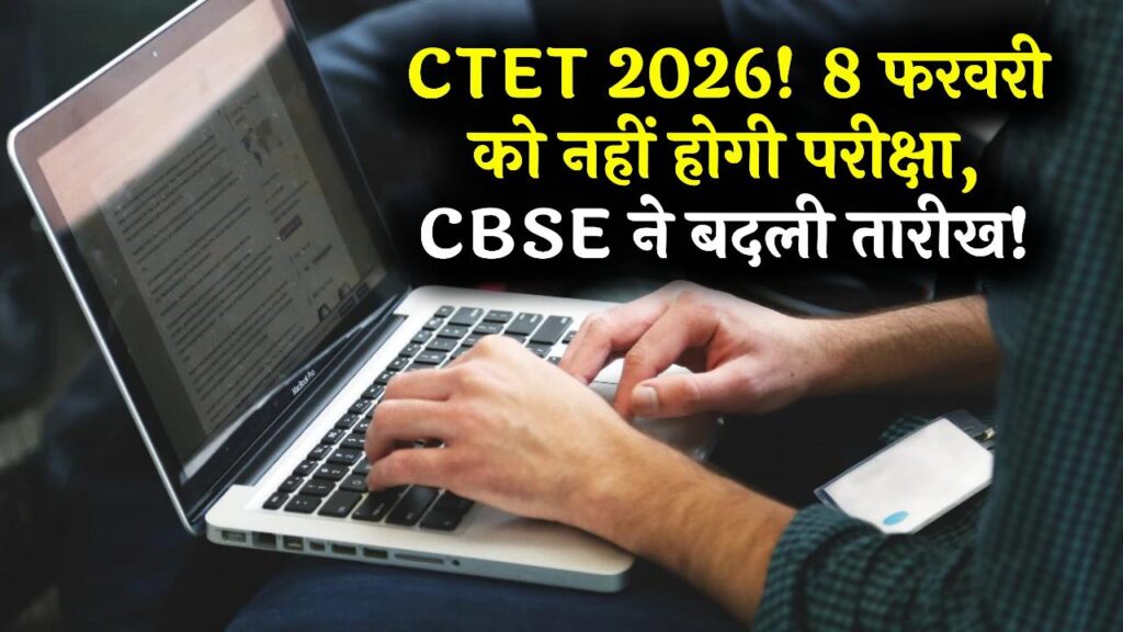 CTET 2026: 8 फरवरी को नहीं होगी सीटेट परीक्षा! CBSE ने अचानक बदली तारीख, नया शेड्यूल देखकर ही करें तैयारी 1 CTET 2026: 8 फरवरी को नहीं होगी सीटेट परीक्षा! CBSE ने अचानक बदली तारीख, नया शेड्यूल देखकर ही करें तैयारी