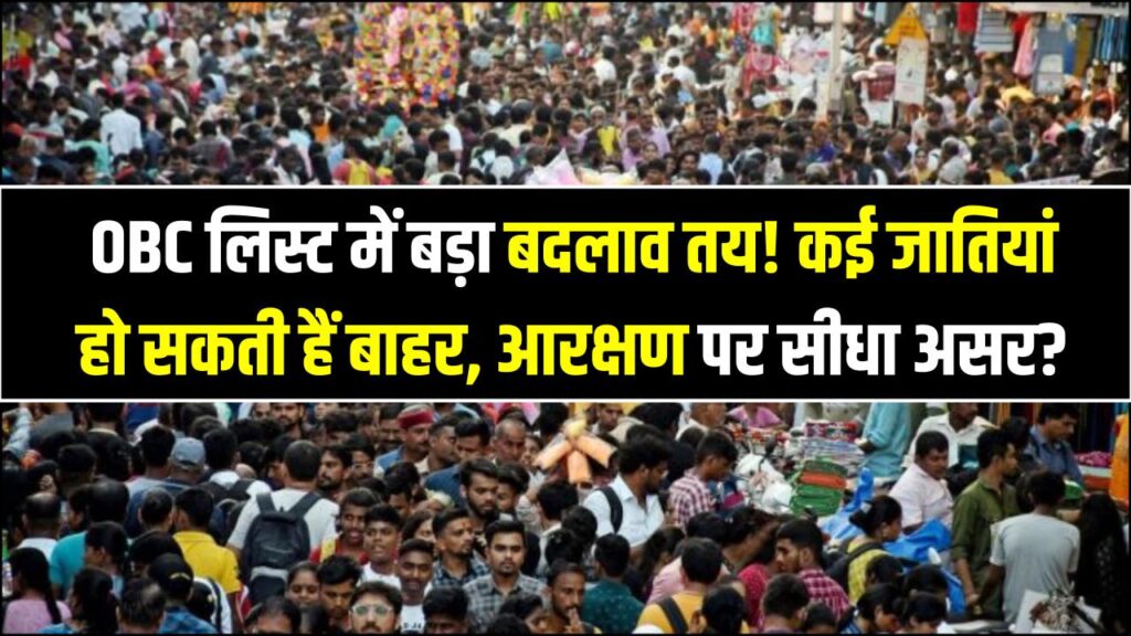 Caste Census Update: OBC लिस्ट में बड़ा बदलाव तय! कई जातियां हो सकती हैं बाहर, आरक्षण पर पड़ेगा सीधा असर?