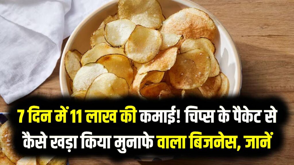 7 दिन में 11 लाख की कमाई! चिप्स के पैकेट से कैसे खड़ा किया मुनाफे वाला बिजनेस, आप कैसे कर सकते हैं शुरू