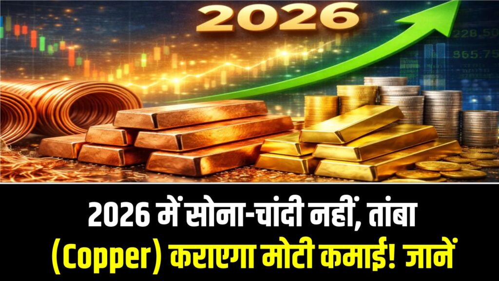 Copper Investing: 2026 में सोना-चांदी नहीं, तांबा (Copper) कराएगा मोटी कमाई! जानें कम रिस्क में निवेश के 3 जादुई तरीके 1 Copper Investing: 2026 में सोना-चांदी नहीं, तांबा (Copper) कराएगा मोटी कमाई! जानें कम रिस्क में निवेश के 3 जादुई तरीके