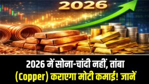 Copper Investing: 2026 में सोना-चांदी नहीं, तांबा (Copper) कराएगा मोटी कमाई! जानें कम रिस्क में निवेश के 3 जादुई तरीके