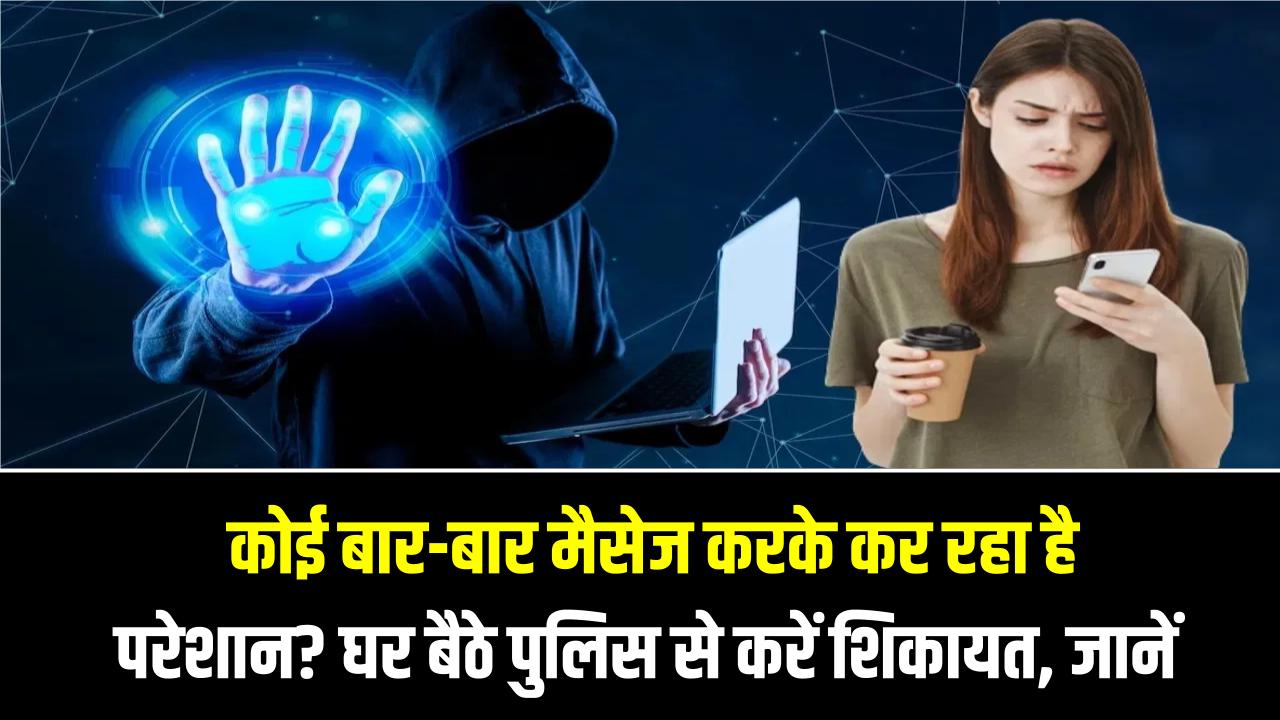 Cyber Safety: कोई बार-बार मैसेज करके कर रहा है परेशान? घर बैठे पुलिस से करें शिकायत, जानें दोषी को कितने साल की होगी जेल