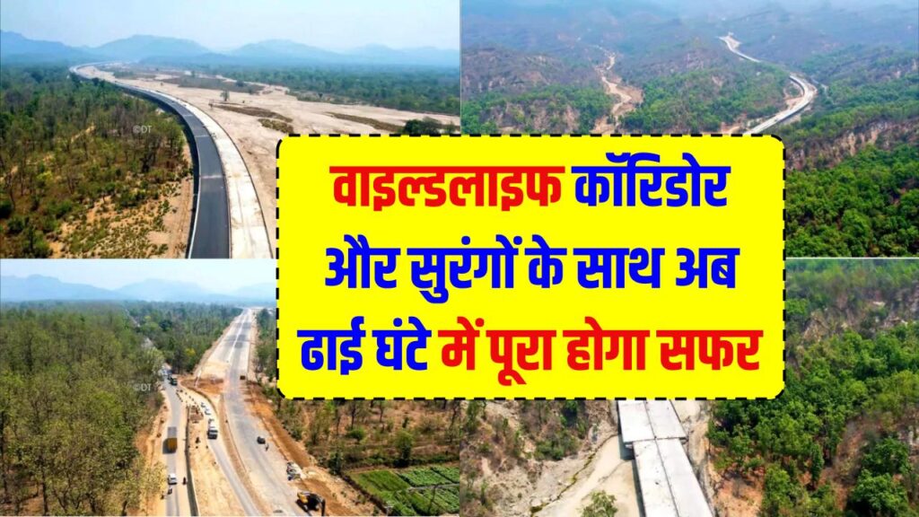 Delhi–Dehradun Expressway Ready: वाइल्डलाइफ कॉरिडोर और सुरंगों के साथ अब ढाई घंटे में पूरा होगा सफर