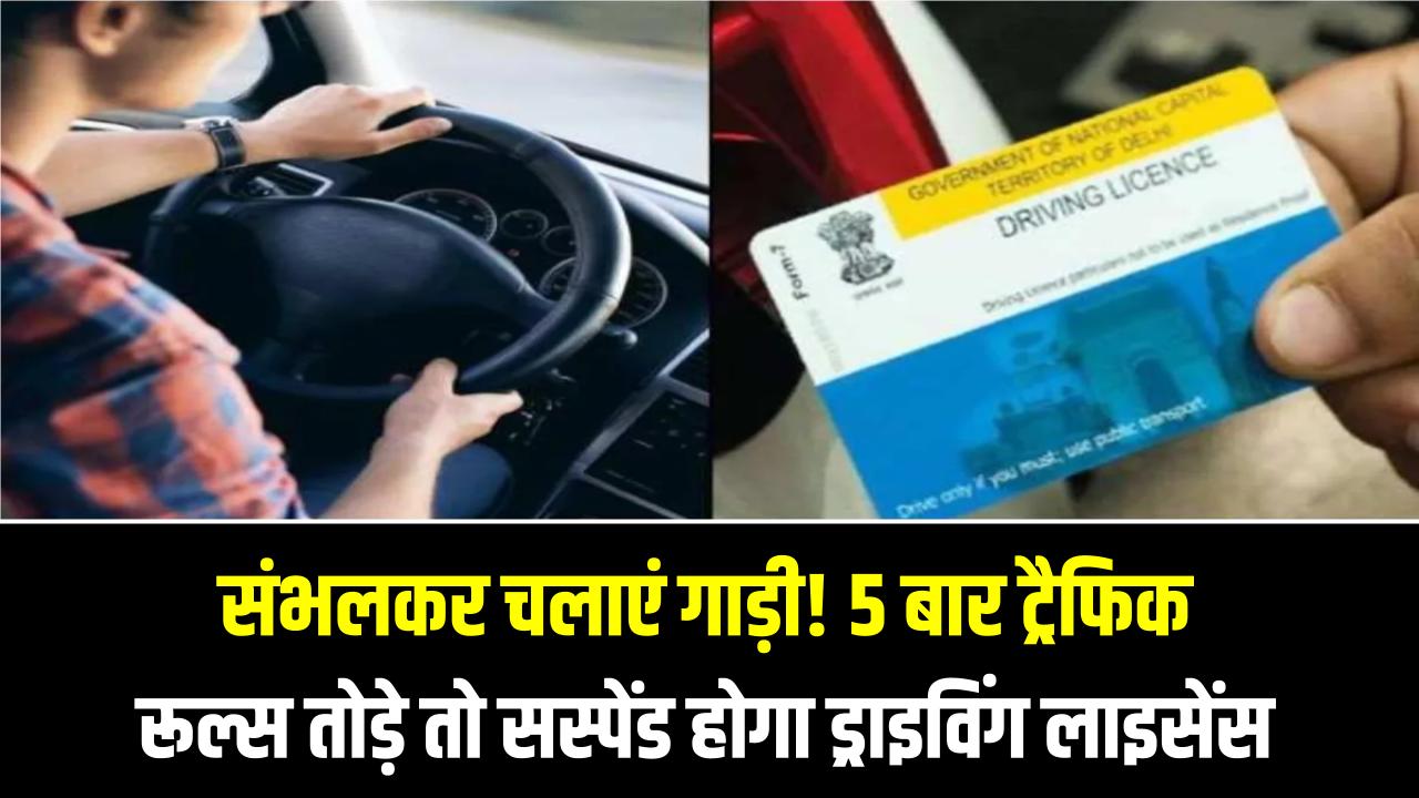 Driving License Alert: संभलकर चलाएं गाड़ी! 5 बार ट्रैफिक रूल्स तोड़े तो सस्पेंड होगा ड्राइविंग लाइसेंस, परिवहन विभाग का नया नियम आज से लागू