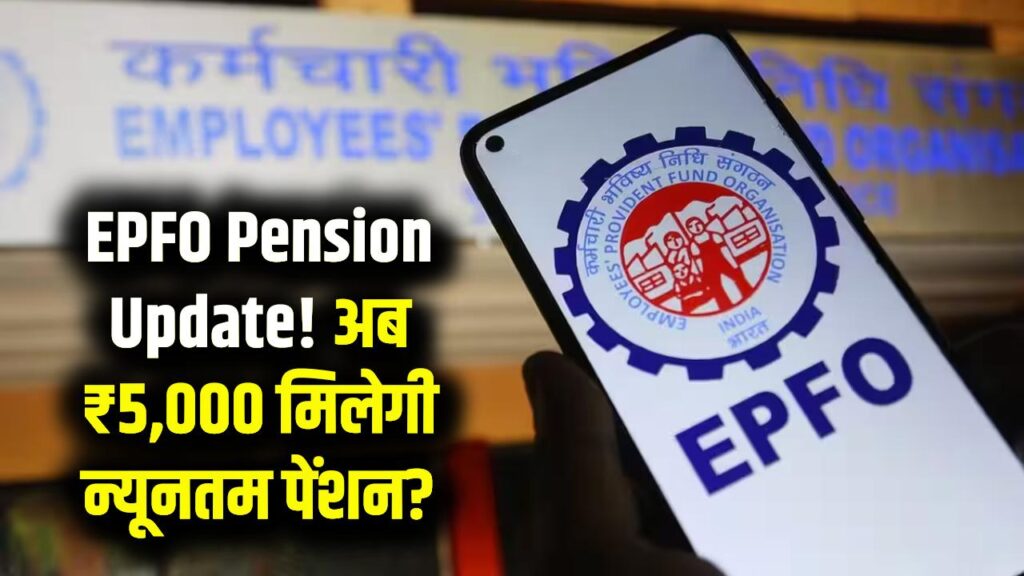 EPFO Pension: प्राइवेट कर्मचारियों के लिए राहत भरी खबर! EPFO पेंशन ₹5,000 तक होने की तैयारी, जानें ताजा स्थिति
