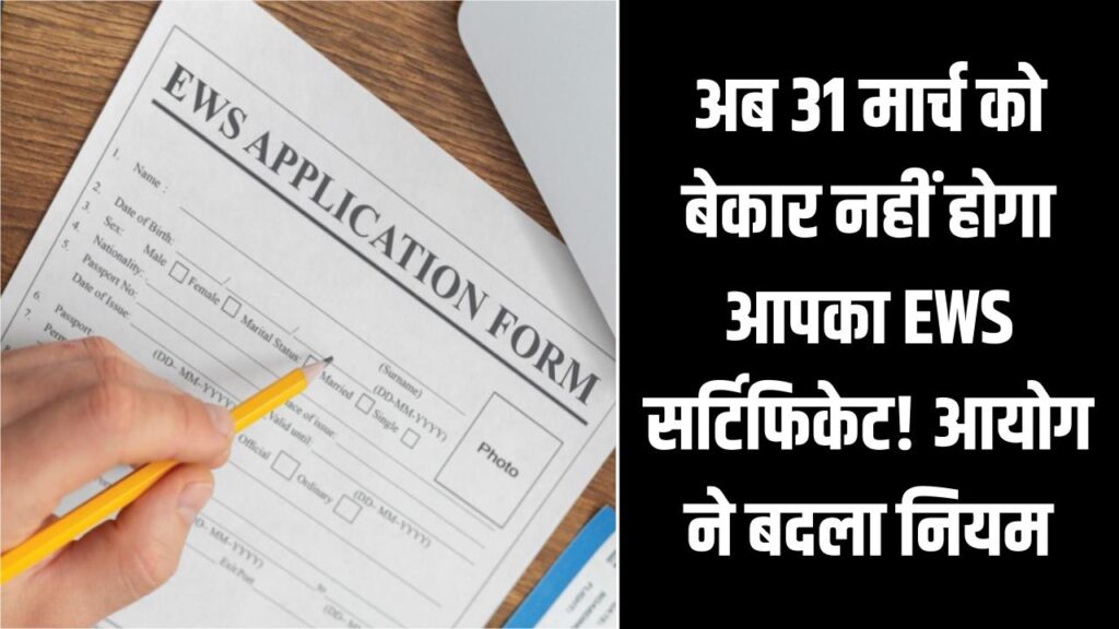 EWS Good News: अब 31 मार्च को बेकार नहीं होगा आपका EWS सर्टिफिकेट! आयोग ने बदला नियम, जारी होने की तारीख से 1 साल तक रहेगी वैलिडिटी