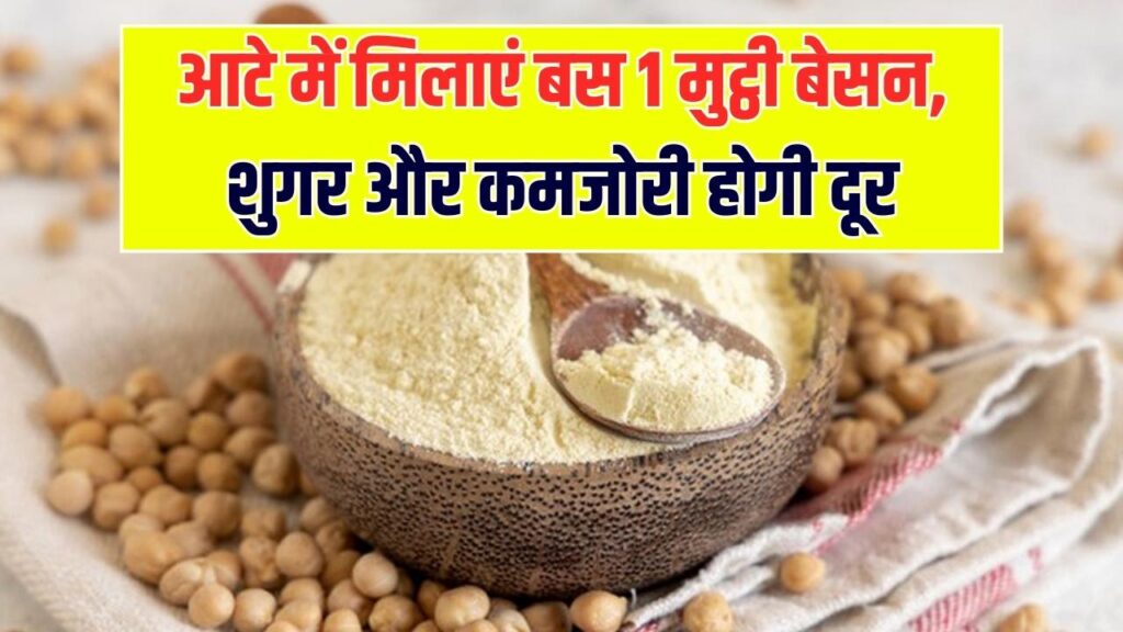 गेहूं के आटे में मिलाकर खाएं बस एक मुट्ठी बेसन! नसों की कमजोरी से लेकर शुगर तक में मिलेंगे ये 5 जबरदस्त फायदे