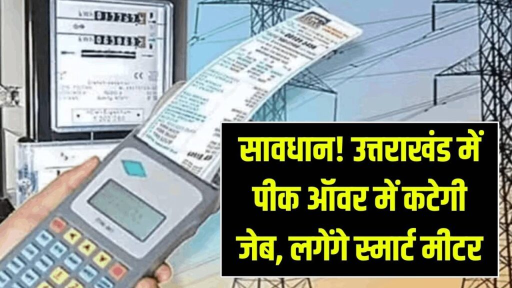 Electricity Bill: उत्तराखंड वालों की बढ़ेगी टेंशन! पीक आवर में महंगी होगी बिजली, अब स्मार्ट मीटर तय करेंगे आपका हर महीने का बिल