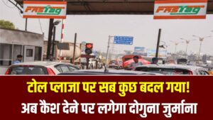 टोल प्लाजा पर सब कुछ बदल गया! अब कैश देने पर लगेगा दोगुना जुर्माना; फास्टैग के ये 2 नए नियम जान लें वरना फँस जाएगी गाड़ी
