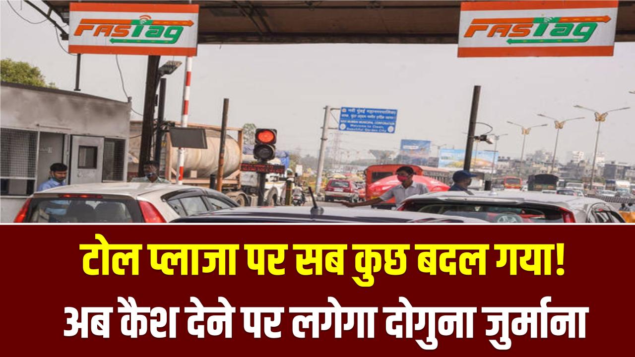 टोल प्लाजा पर सब कुछ बदल गया! अब कैश देने पर लगेगा दोगुना जुर्माना; फास्टैग के ये 2 नए नियम जान लें वरना फँस जाएगी गाड़ी