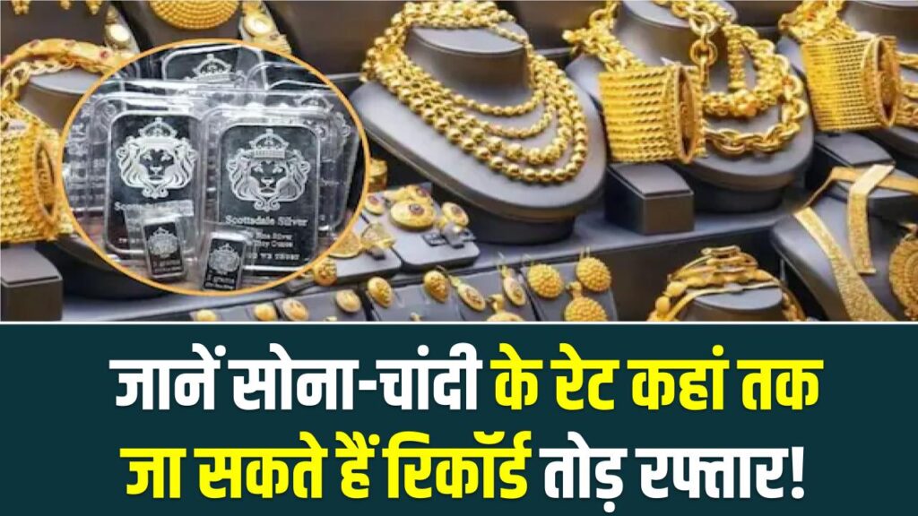 Gold & Silver Price Prediction: रिकॉर्ड तोड़ रफ्तार! जानें सोना-चांदी के रेट कहां तक जा सकते हैं