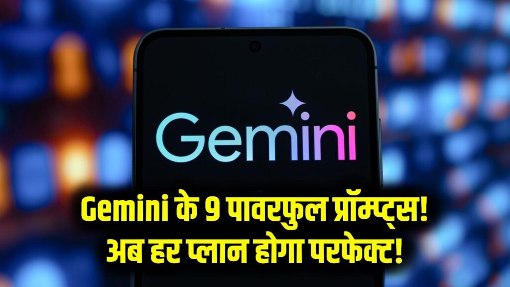 Gemini के साथ प्लानिंग के लिए Google ने बताए 9 पावरफुल प्रॉम्प्ट, हर प्लान परफेक्ट पूरा होगा