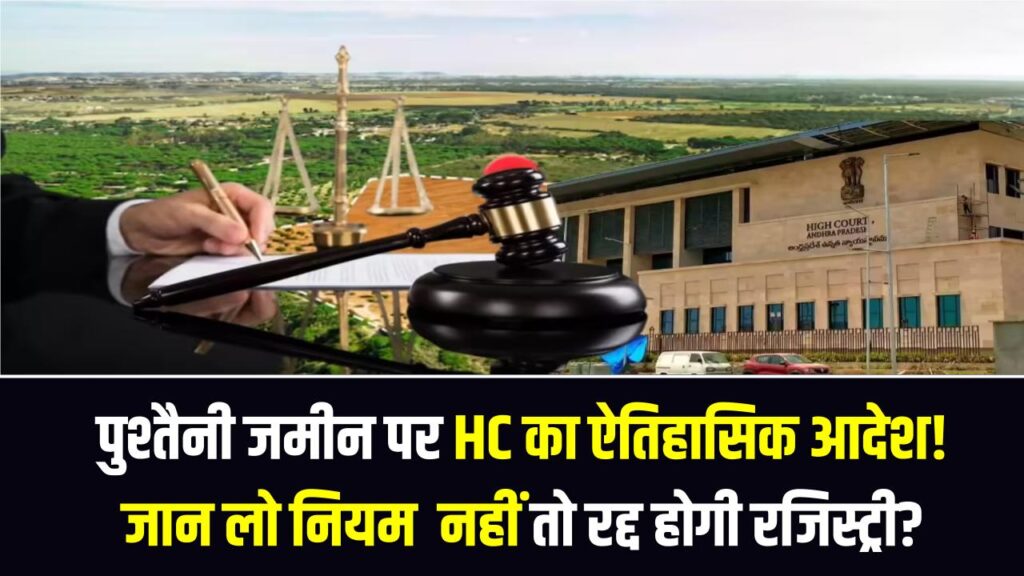 पुश्तैनी जमीन पर HC का ऐतिहासिक आदेश! केस के दौरान रिश्तेदारों ने चुपके से बेची जमीन, तो क्या रद्द होगी रजिस्ट्री? जान लो नियम
