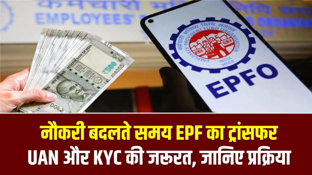 नौकरी बदलते समय EPF का ट्रांसफर: UAN और KYC की जरूरत, जानिए प्रक्रिया 1 नौकरी बदलते समय EPF का ट्रांसफर: UAN और KYC की जरूरत, जानिए प्रक्रिया