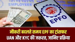 नौकरी बदलते समय EPF का ट्रांसफर: UAN और KYC की जरूरत, जानिए प्रक्रिया