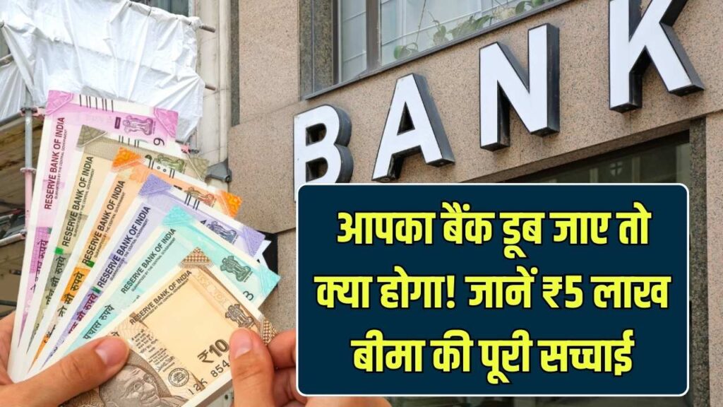 Bank Account Safety: ₹5 लाख तक का बीमा! अगर बैंक डूबा तो आपका पैसा कैसे मिलेगा वापस? नया नियम समझें