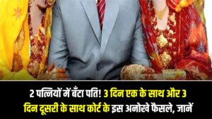 2 पत्नियों में बँटा पति! 3 दिन एक के साथ और 3 दिन दूसरी के साथ, रविवार को रहेगी पति की छुट्टी; कोर्ट के इस अनोखे फैसले ने सबको चौंकाया