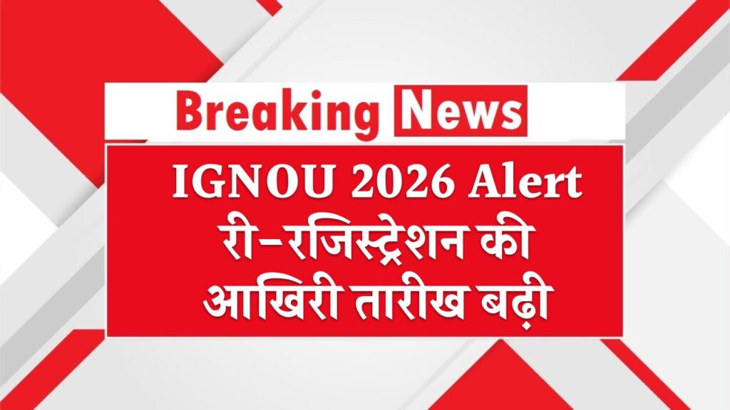 IGNOU 2026 Alert: री-रजिस्ट्रेशन की आखिरी तारीख बढ़ी! ₹300 लेट फीस के साथ अब 31 जनवरी तक भरें फॉर्म, वरना बर्बाद होगा साल। 1 IGNOU 2026 Alert: री-रजिस्ट्रेशन की आखिरी तारीख बढ़ी! ₹300 लेट फीस के साथ अब 31 जनवरी तक भरें फॉर्म, वरना बर्बाद होगा साल।