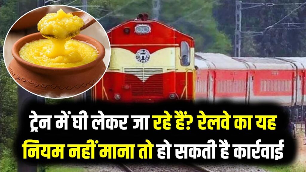 ट्रेन में घी लेकर जा रहे हैं? रेलवे का यह नियम नहीं माना तो हो सकती है कार्रवाई 1 ट्रेन में घी लेकर जा रहे हैं? रेलवे का यह नियम नहीं माना तो हो सकती है कार्रवाई