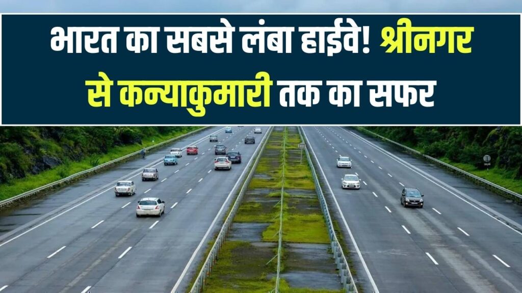 India’s Longest Highway: श्रीनगर से कन्याकुमारी तक! जानें भारत के सबसे लंबे हाईवे की कहानी, जो जोड़ता है पूरे देश को
