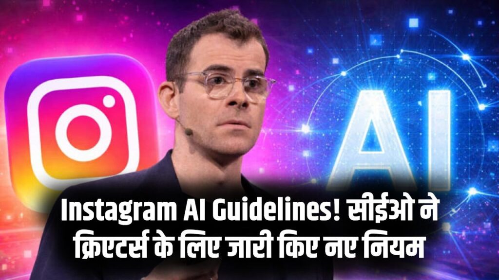 Instagram New Rule: यूट्यूब की राह पर इंस्टाग्राम! AI कंटेंट बनाने वालों के लिए सीईओ ने जारी की नई गाइडलाइन, देखें क्या बदला