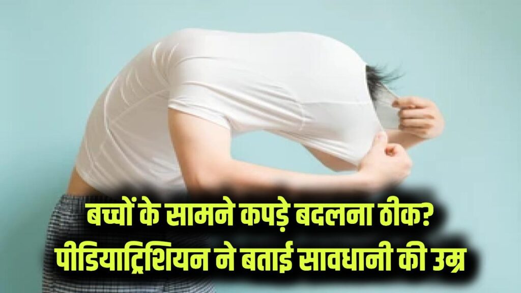 क्या बच्चों के सामने कपड़े बदलना उनकी मानसिक सेहत के लिए ठीक है? पीडियाट्रिशियन ने बताई वो उम्र जब बरतनी चाहिए सावधानी 1 क्या बच्चों के सामने कपड़े बदलना उनकी मानसिक सेहत के लिए ठीक है? पीडियाट्रिशियन ने बताई वो उम्र जब बरतनी चाहिए सावधानी