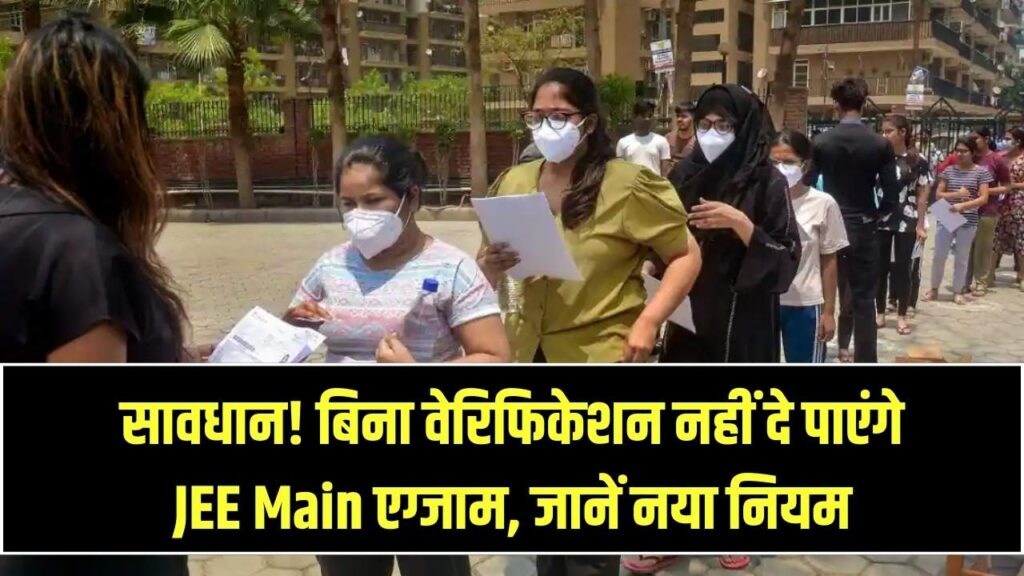 JEE Main 2026: बदल गया JEE Main का नियम! बिना 'आइडेंटिटी वैरीफिकेशन' के नहीं दे पाएंगे एग्जाम, NTA ने जारी किया नया प्रोसेस