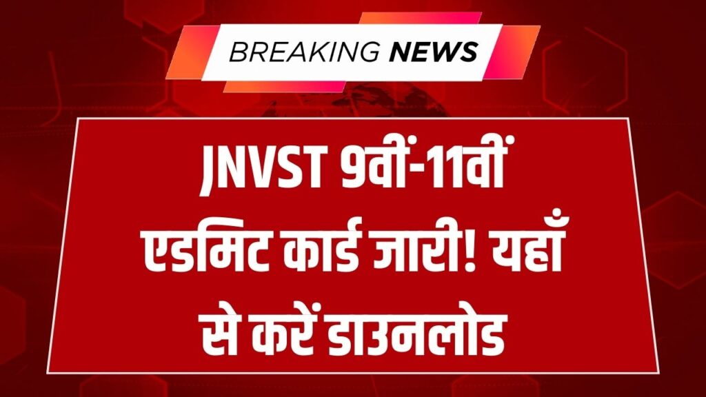 JNVST Admit Card 2026: जवाहर नवोदय विद्यालय की 9वीं–11वीं प्रवेश परीक्षा के एडमिट कार्ड जारी, यहां से करें डाउनलोड