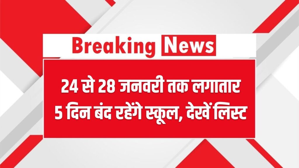 January School Holiday: 24 से 28 जनवरी तक लगातार 5 दिन बंद रहेंगे स्कूल, देखें लिस्ट 1 January School Holiday: 24 से 28 जनवरी तक लगातार 5 दिन बंद रहेंगे स्कूल, देखें लिस्ट