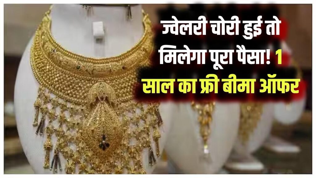 Jewellery Insurance Rule: गोल्ड ज्वैलरी खरीदते ही मिलेगा 1 साल का फ्री बीमा! चोरी या आग में नुकसान की भरपाई करेगा ज्वैलर