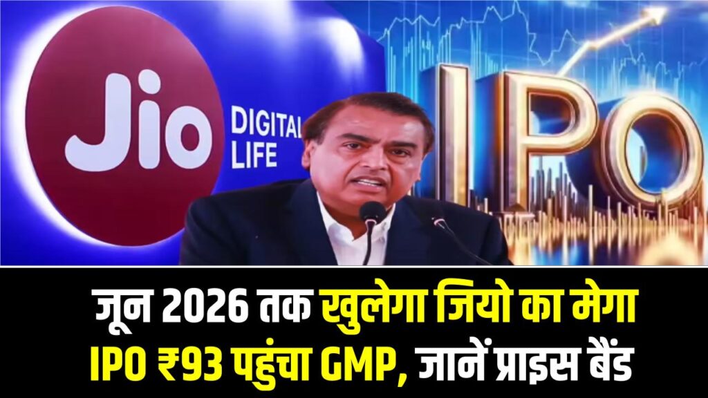 Jio IPO Update: मुकेश अंबानी का सबसे बड़ा धमाका! जून 2026 तक खुलेगा जियो का मेगा IPO, ₹93 पहुंचा GMP, जानें प्राइस बैंड