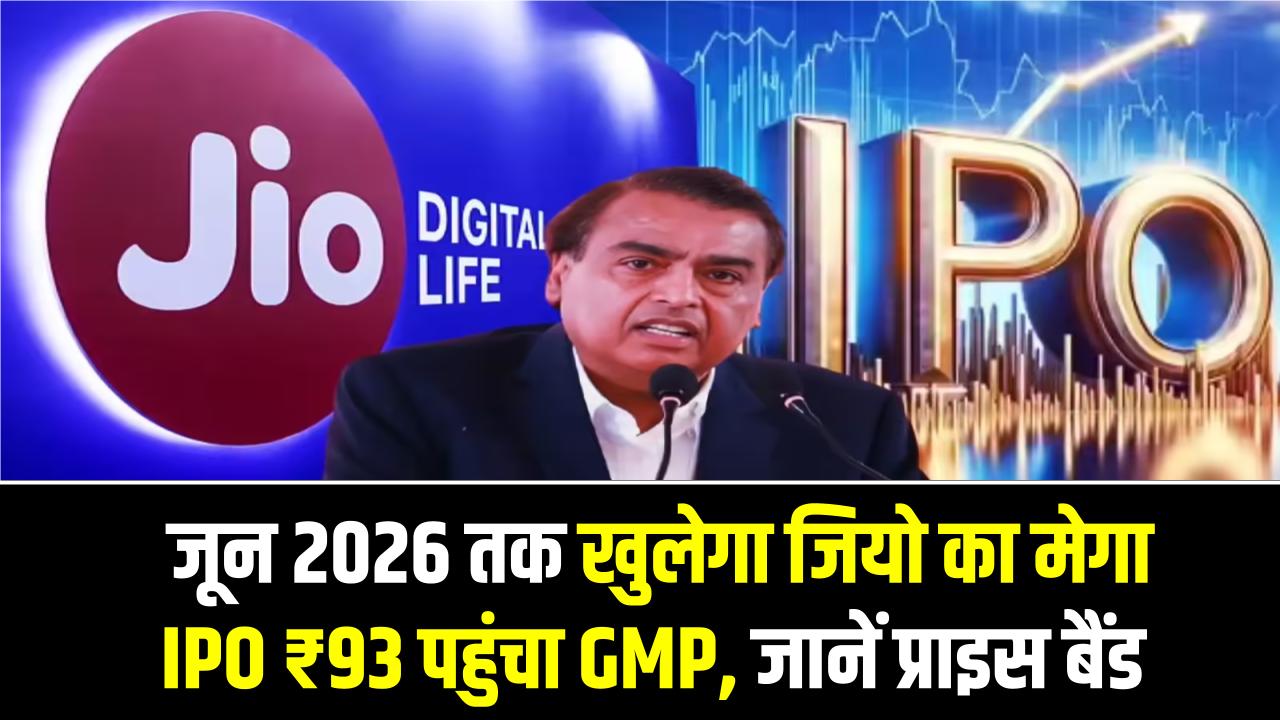 Jio IPO Update: मुकेश अंबानी का सबसे बड़ा धमाका! जून 2026 तक खुलेगा जियो का मेगा IPO, ₹93 पहुंचा GMP, जानें प्राइस बैंड