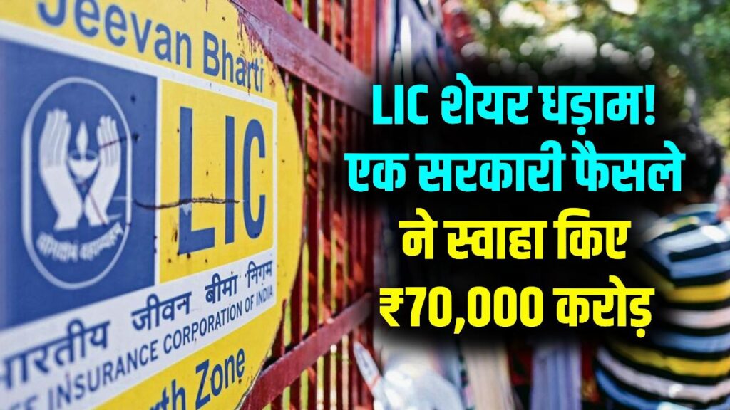 सरकारी आदेश से मची खलबली, LIC के निवेशकों के ₹70,000 करोड़ स्वाहा! जानें क्यों डूब रहा है शेयर?