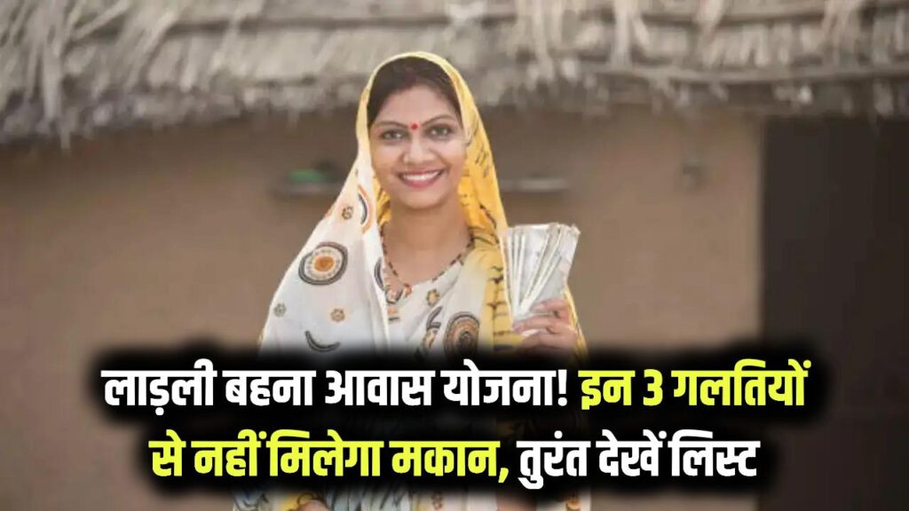Ladli Behna Yojana: क्या आपको मिलेगा पक्का मकान? इन 3 वजहों से कट सकता है आवास योजना की लिस्ट से नाम, तुरंत चेक करें
