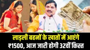 Ladli Behna Yojana Update: लाड़ली बहनों के खातों में आज आएंगे ₹1500, CM मोहन यादव जारी करेंगे 32वीं किस्त