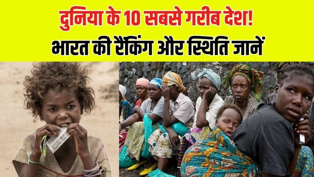 दुनिया के 10 सबसे गरीब देशों की लिस्ट जारी! जानें भारत की रैंकिंग और स्थिति क्या है