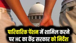 Live-in Partner Pension Case: पारिवारिक पेंशन में शामिल करने पर HC का केंद्र सरकार को निर्देश