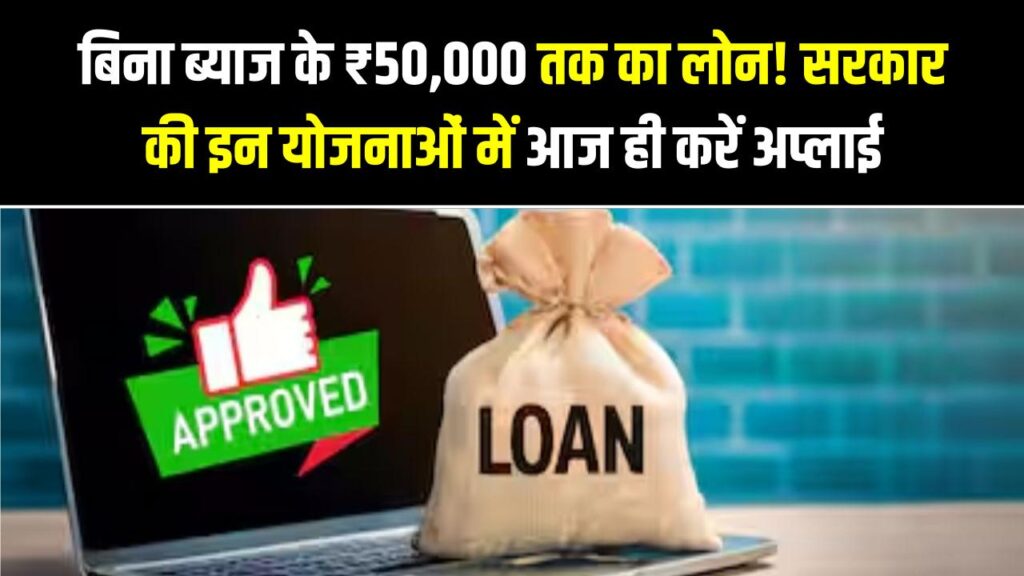 बिना ब्याज के ₹50,000 तक का लोन! सरकार की इन 3 बड़ी योजनाओं में आज ही करें अप्लाई, नहीं देना होगा एक भी रुपया एक्स्ट्रा।