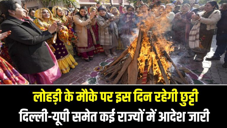 Lohri 2026: लोहड़ी के मौके पर इस दिन रहेगी छुट्टी, दिल्ली-यूपी समेत कई राज्यों में आदेश जारी, देखिए अपडेट