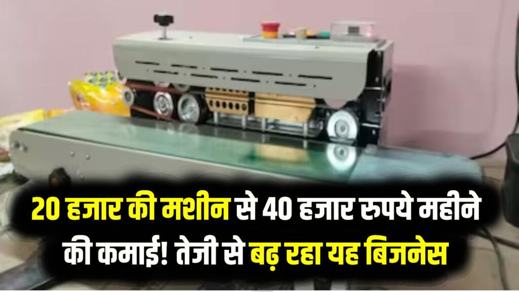20 हजार की मशीन से 40 हजार रुपये महीने की कमाई! तेजी से बढ़ रहा यह बिजनेस, आप भी करें ऐसे शुरू, देखें