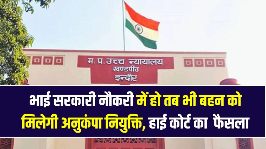 भाई सरकारी नौकरी में हो तब भी बहन को मिलेगी अनुकंपा नियुक्ति, MP हाई कोर्ट का बड़ा फैसला