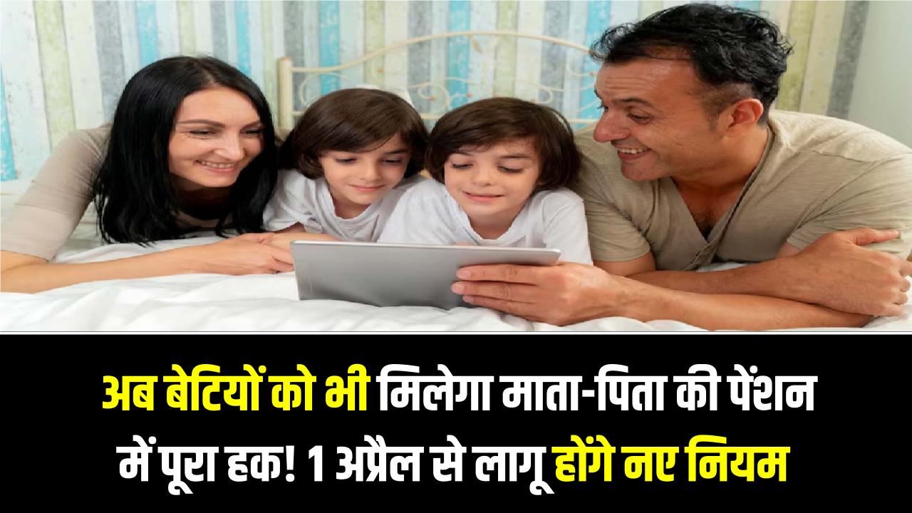MP Pension Rules: अब बेटियों को भी मिलेगा माता-पिता की पेंशन में पूरा हक! 1 अप्रैल से लागू होंगे नए नियम, जानें पात्रता की शर्तें