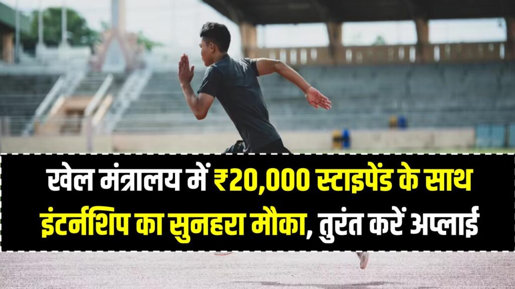 खेल मंत्रालय में ₹20,000 स्टाइपेंड के साथ इंटर्नशिप का सुनहरा मौका, तुरंत करें अप्लाई