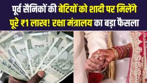 Modi Govt Gift: पूर्व सैनिकों की बेटियों को शादी पर मिलेंगे पूरे ₹1 लाख! रक्षा मंत्रालय का बड़ा फैसला, ऐसे करें तुरंत ऑनलाइन रजिस्ट्रेशन