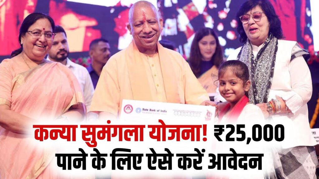 Mukhyamantri Kanya Sumangala: बेटियों को मिलेंगे ₹25,000! सरकार ने बढ़ाई सहायता राशि, जानें नए नियम और आवेदन प्रक्रिया