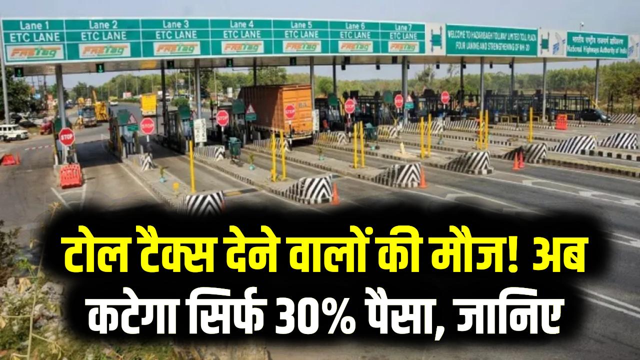 NHAI New Rules: टोल टैक्स देने वालों की मौज! अब कटेगा सिर्फ 30% पैसा, सरकार के इस फैसले से यात्रियों के करोड़ों रुपये बचेंगे।