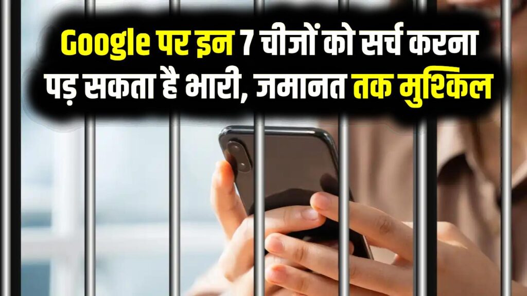 Google पर इन 7 चीजों को सर्च करना पड़ सकता है भारी, जमानत तक मुश्किल हो सकती है