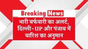 North India Weather Alert: भारी बर्फबारी का अलर्ट, दिल्ली-UP और पंजाब में बारिश का अनुमान; जानें अगले 48 घंटों का मौसम अपडेट